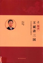 国家法律职业资格考试  瑞达法考  王斌讲三国之精讲卷  2018版