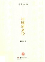 书道湖湘  却顾所来径