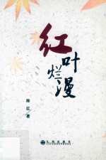 红叶烂漫