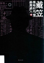 戴笠  黑暗时代里最黑的人  中