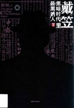 戴笠  黑暗时代里最黑的人  下