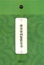 唐诗宋词鉴赏全书  6