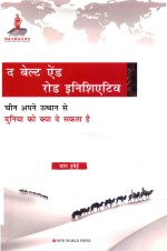 一带一路  中国崛起给世界带来什么  印地文