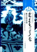 蒙古族瓷器