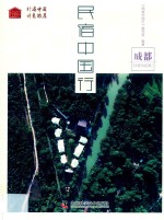 民宿中国行  成都