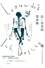 达·芬奇的墨水瓶