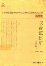 上海市档案馆藏近代中国金融变迁档案史料汇编  机构卷  联合征信所  文字版