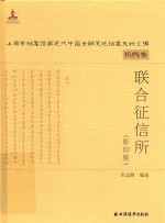 上海市档案馆藏近代中国金融变迁档案史料汇编  机构卷  联合征信所  影印版