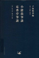 小沧浪笔谈  定香亭笔谈