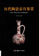 历代陶瓷壶具鉴赏