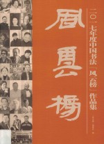 中国书法“风云榜”作品集  2017版