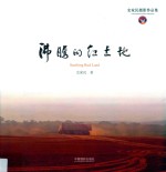 沸腾的红土地  史家民摄影作品集
