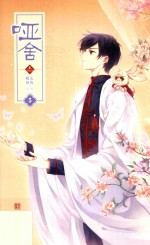 哑舍  漫画版  3  5