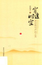 穿透时空  唐诗绝句声韵之美