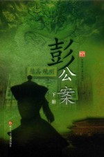 彭公案  下 电子书封面