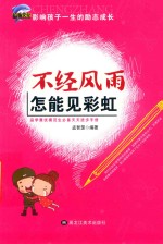 不经风雨怎能见彩虹