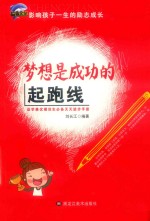 梦想是成功的起跑线
