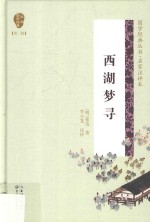 国学经典丛书  第2辑  西湖梦寻