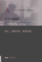 梁方仲遗稿  信扎、珍藏书画、遗墨观痕
