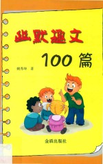 幽默趣文100篇