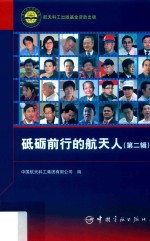 砥砺前行的航天人  第2辑