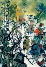 中国当代名家画集  陈亚非