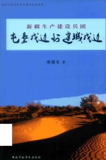 新疆生产建设兵团  屯垦戍边到建城戍边