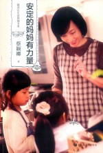 教养在生活的细节里  安定的妈妈有力量