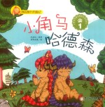 我的旅行历险记  小角马哈德森  1