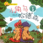 我的旅行历险记  小角马哈德森  2