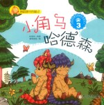 我的旅行历险记  小角马哈德森  3