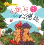 我的旅行历险记  小角马哈德森  4