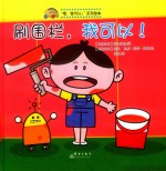 精装硬壳硬皮绘  刷围栏，我可以！