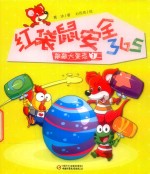 红袋鼠安全365  敲敲大蛋壳  1