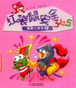 红袋鼠安全365  敲敲大蛋壳  2