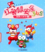 红袋鼠安全365  敲敲大蛋壳  3