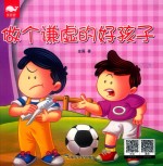 亮鲸鲸中英双语有声环保绘本故事  做个谦虚的好孩子