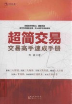 超简交易  交易高手速成手册