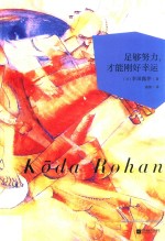 足够努力，才能刚好幸运