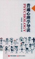 普通心理学导读