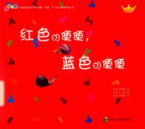 红色的便便  蓝色的便便