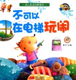 不可以在电梯玩闹