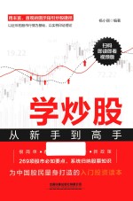 学炒股从新手到高手  扫码即读即看视频版