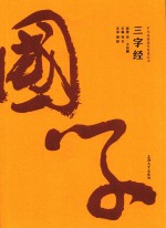 中华经典国学智慧丛书  三字经