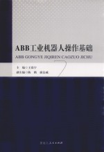 ABB工业机器人操作基础