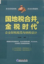 国地税合并和金税时代企业财税规范与纳税设计