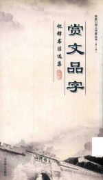 赏文品学  怀铎书法选集