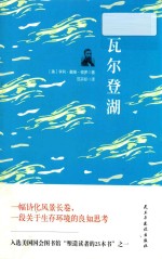 世界经典文学名著  瓦尔登湖