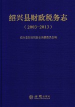 绍兴县财政税务志