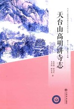 天台山高明讲寺志